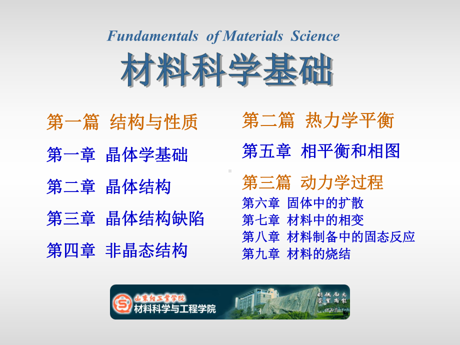 1《材料科学基础》第一章晶体学基础课件.ppt_第1页