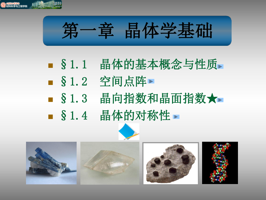 1《材料科学基础》第一章晶体学基础课件.ppt_第3页