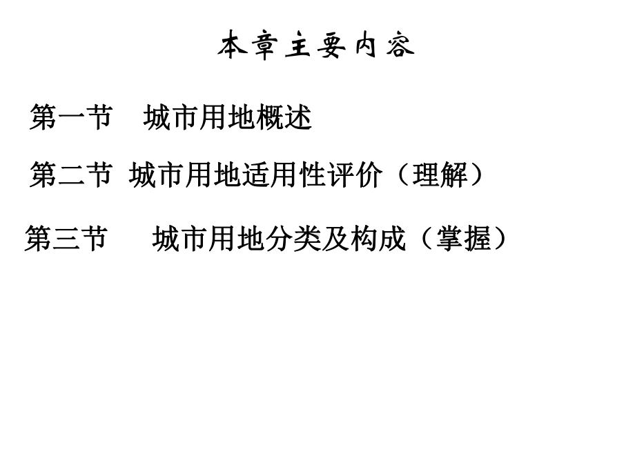 (完整版)第11章-城市用地分类及适用性评价课件.ppt_第2页