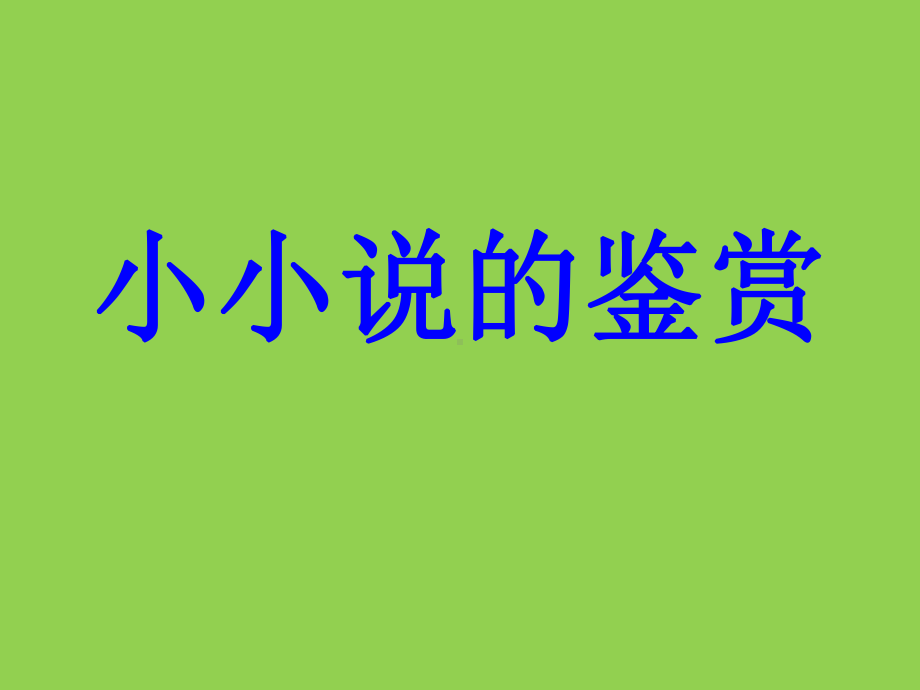 《小小说鉴赏》教学课件.ppt_第1页