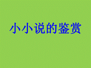 《小小说鉴赏》教学课件.ppt