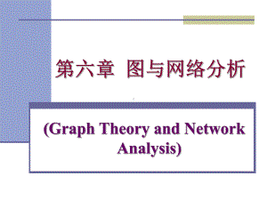 [数学]运筹学第7：图与网络分析课件.ppt