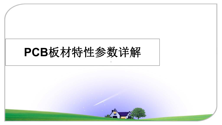 PCB板材特性参数详解精品课件.ppt_第1页