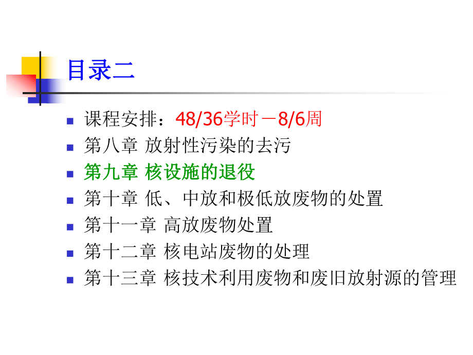 《放射性废物处理与处置》9退役课件.ppt_第3页