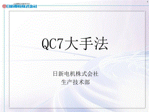 Q7手法中文课件.ppt