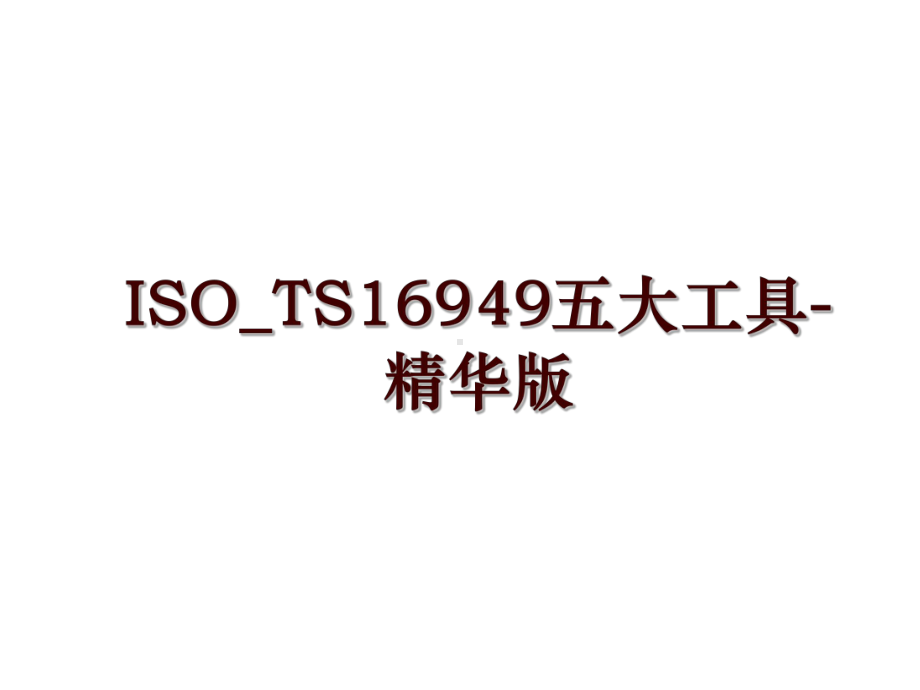 ISO-TS16949五大工具-精华版课件.ppt_第1页