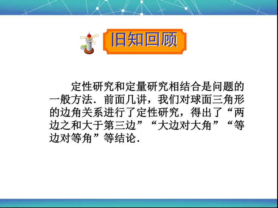 3.2球面上的余弦定理和3.3球面上的正弦定理课件.ppt_第1页