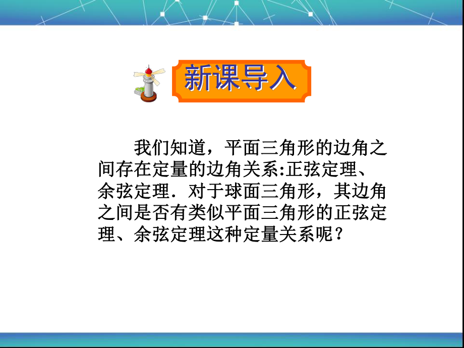 3.2球面上的余弦定理和3.3球面上的正弦定理课件.ppt_第2页