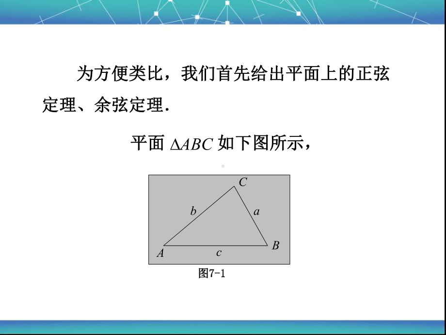 3.2球面上的余弦定理和3.3球面上的正弦定理课件.ppt_第3页