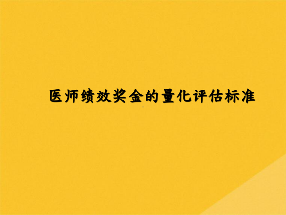 2022年医师绩效奖金的量化评估标准专训(共73张PPT)课件.pptx_第1页