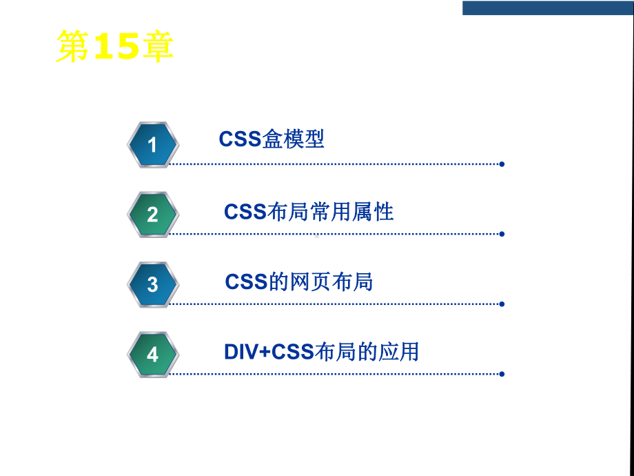 HTML第15章-CSS3的盒模型及网页布局课件.ppt_第1页