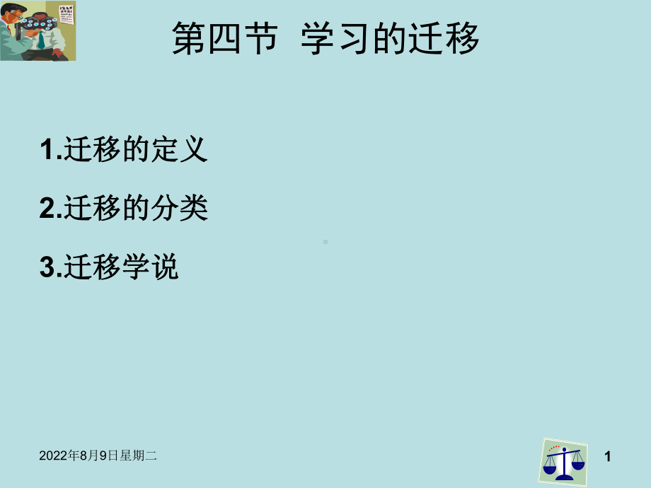 （教育知识与能力）学习迁移课件.ppt_第1页