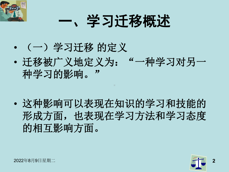 （教育知识与能力）学习迁移课件.ppt_第2页