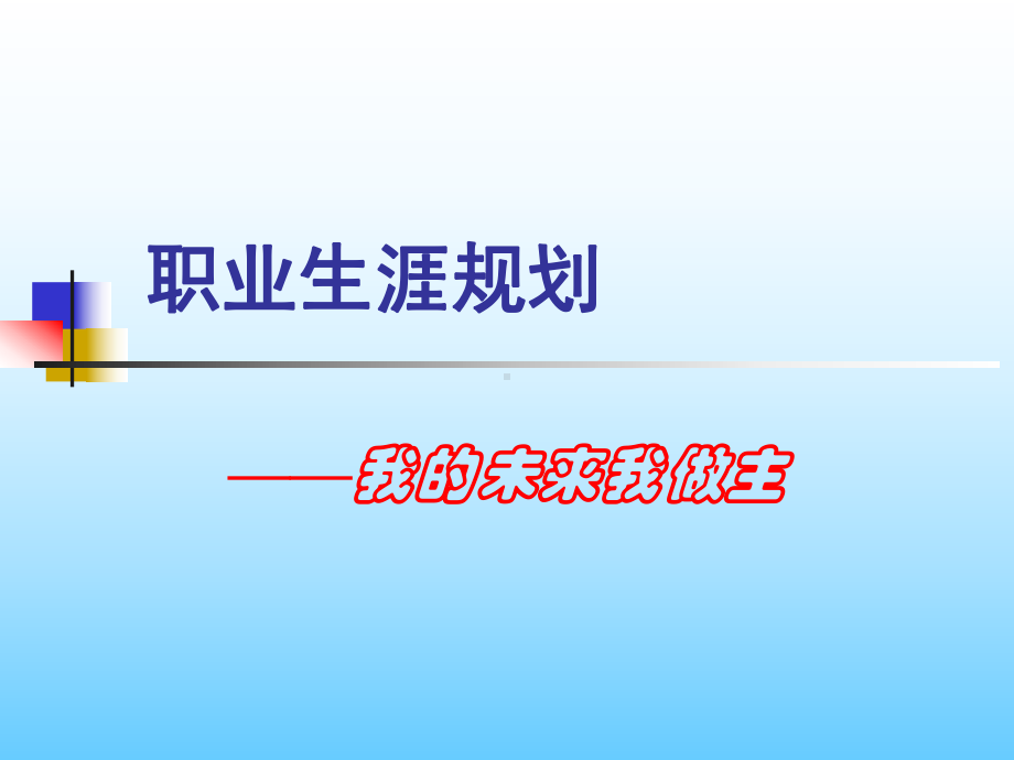 专题四职业规划.ppt_第1页