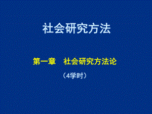 [文学]社会研究方法：第1章课件.ppt