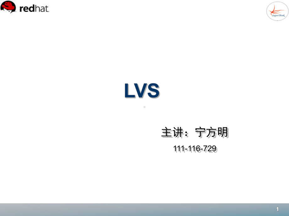 Linux-LVS集群环境的企业应用课件.ppt_第1页