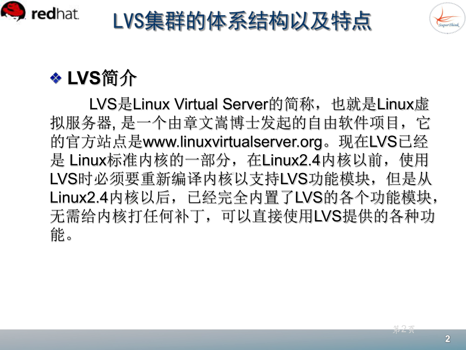 Linux-LVS集群环境的企业应用课件.ppt_第2页