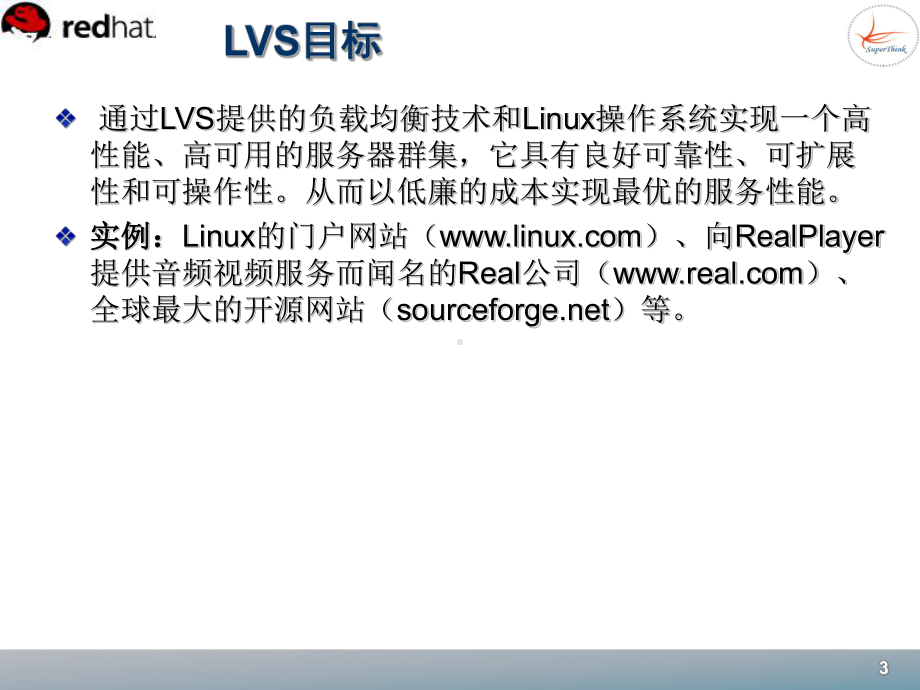 Linux-LVS集群环境的企业应用课件.ppt_第3页