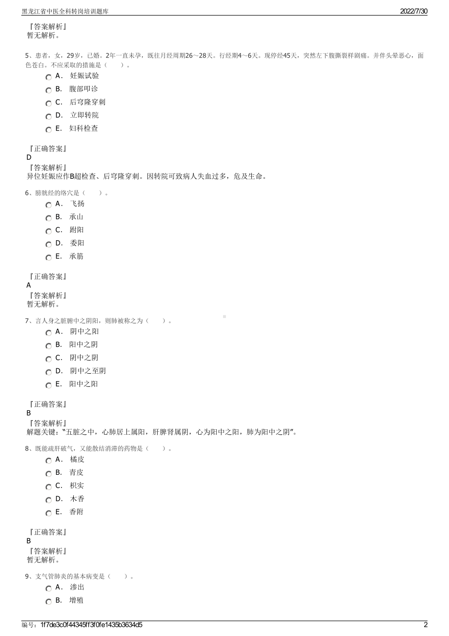 黑龙江省中医全科转岗培训题库＋参考答案.pdf-（2017-2021,近五年精选）_第2页