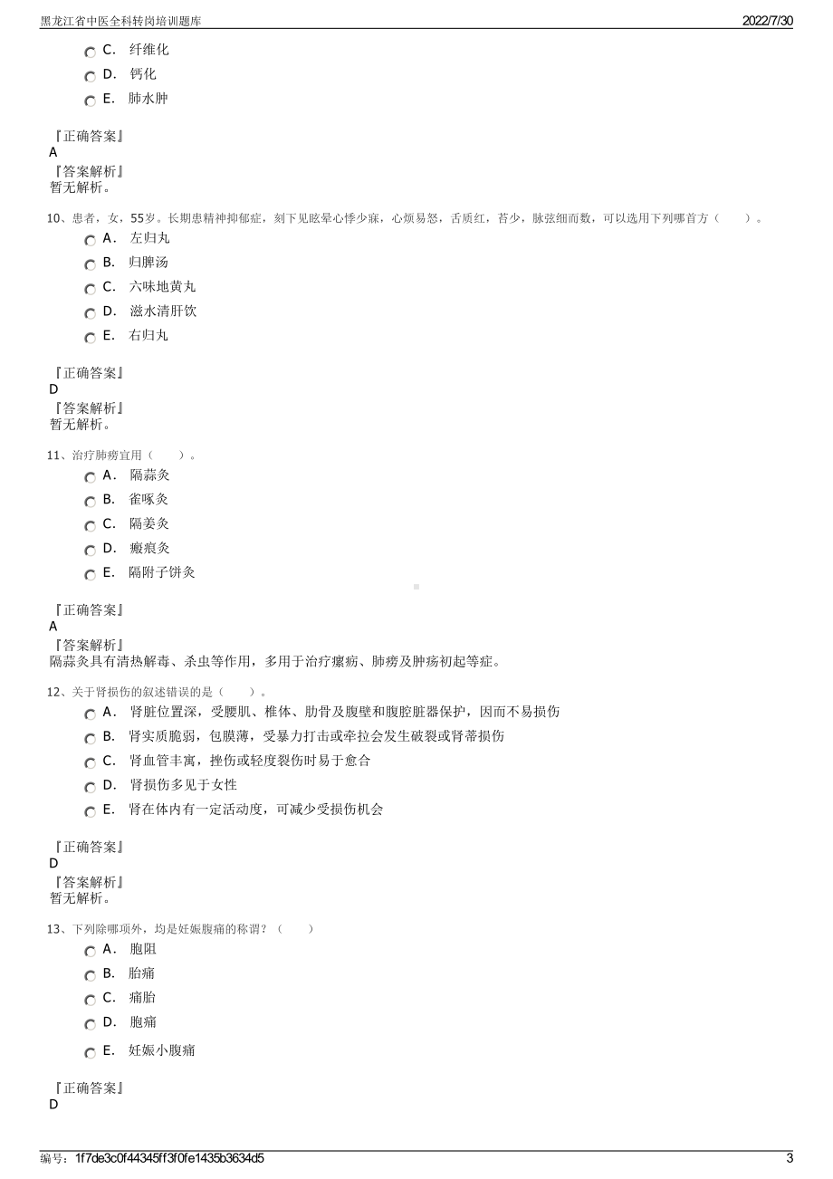 黑龙江省中医全科转岗培训题库＋参考答案.pdf-（2017-2021,近五年精选）_第3页