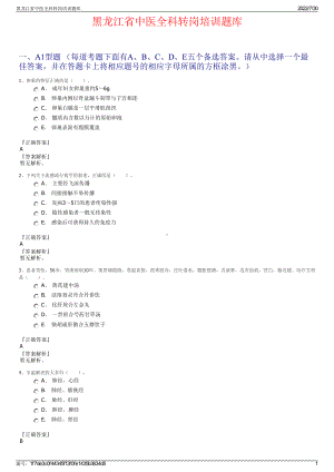 黑龙江省中医全科转岗培训题库＋参考答案.pdf-（2017-2021,近五年精选）