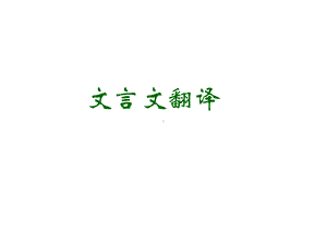 《理解并翻译文中的句子》解析课件.ppt