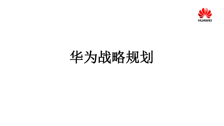 (完整版)华为战略规划.ppt_第1页