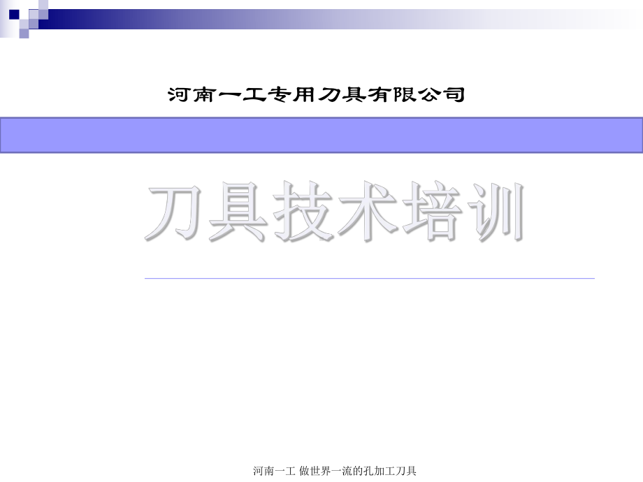 -刀具技术培训-课件(1).ppt_第1页