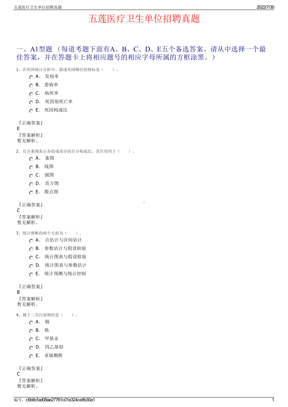 五莲医疗卫生单位招聘真题＋参考答案.pdf-（2017-2021,近五年精选）_第1页