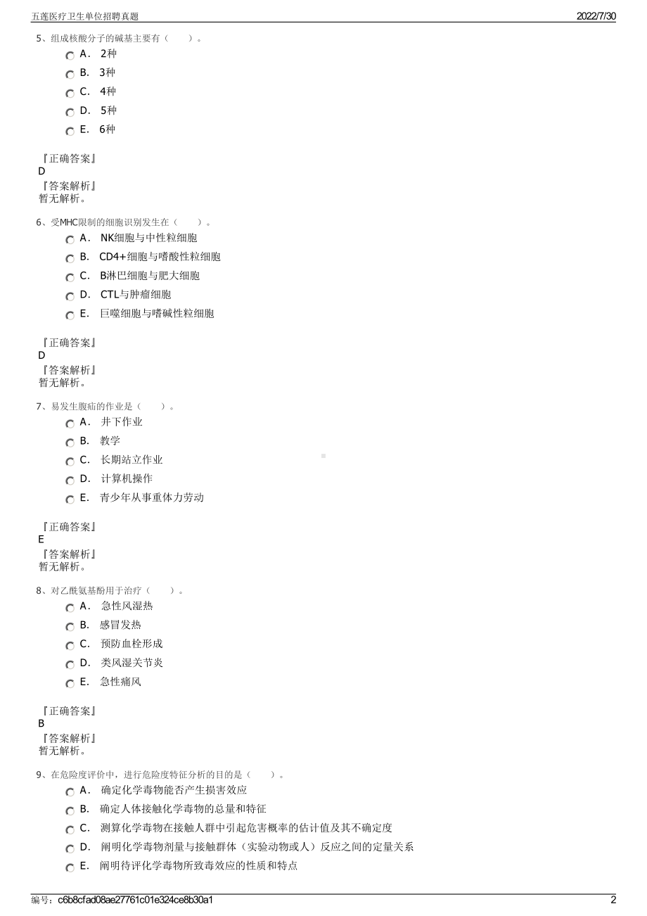 五莲医疗卫生单位招聘真题＋参考答案.pdf-（2017-2021,近五年精选）_第2页