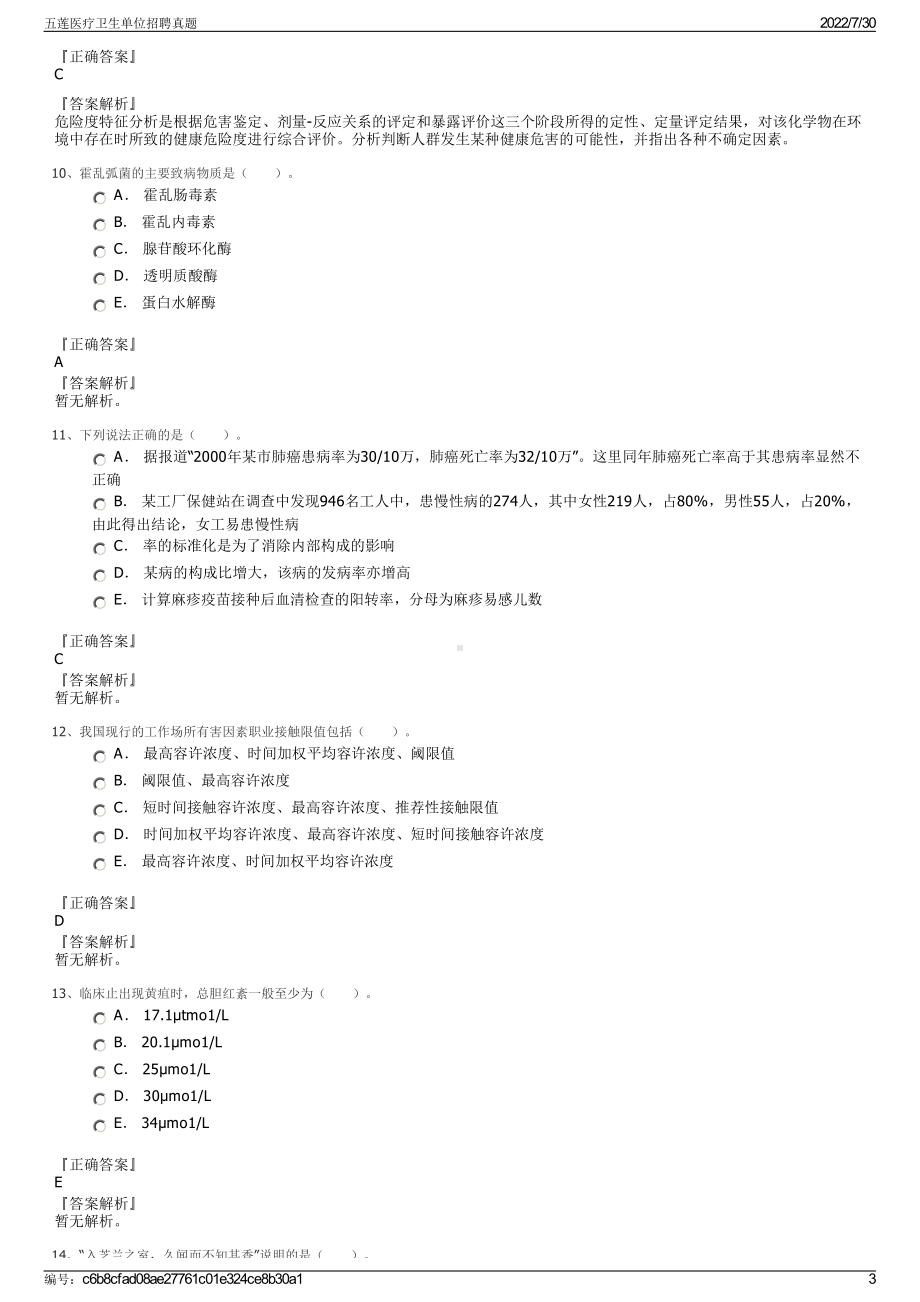 五莲医疗卫生单位招聘真题＋参考答案.pdf-（2017-2021,近五年精选）_第3页