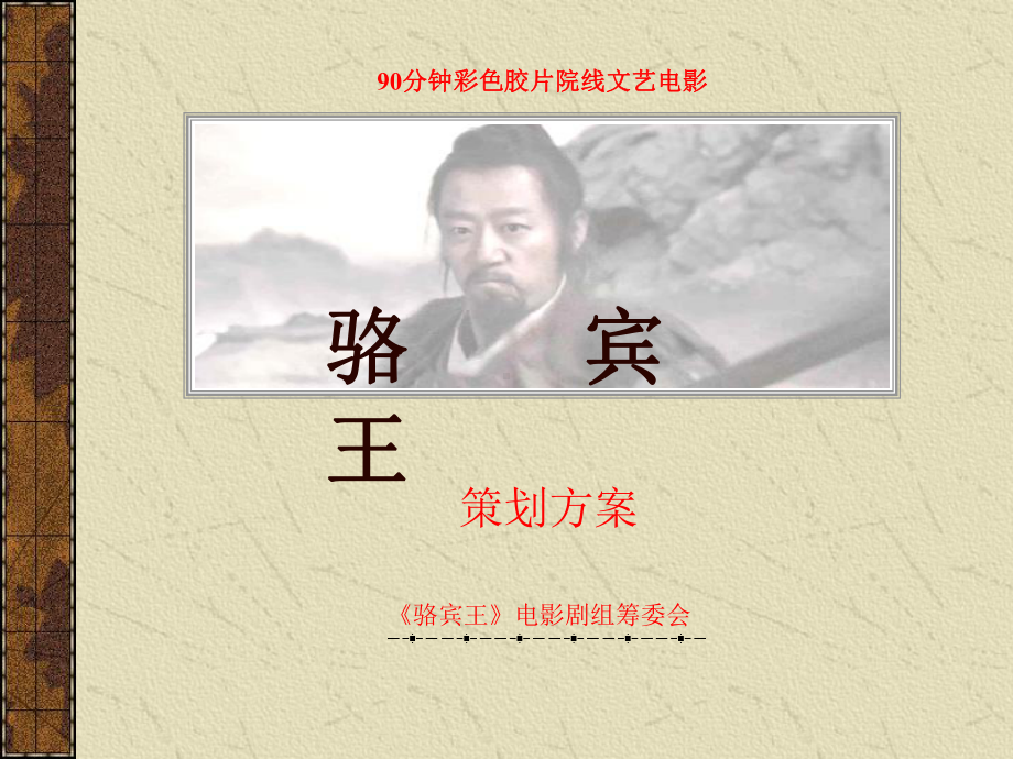 《骆宾王》电影策划书课件.ppt_第1页