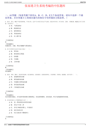 张家港卫生系统考编的中医题库＋参考答案.pdf-（2017-2021,近五年精选）