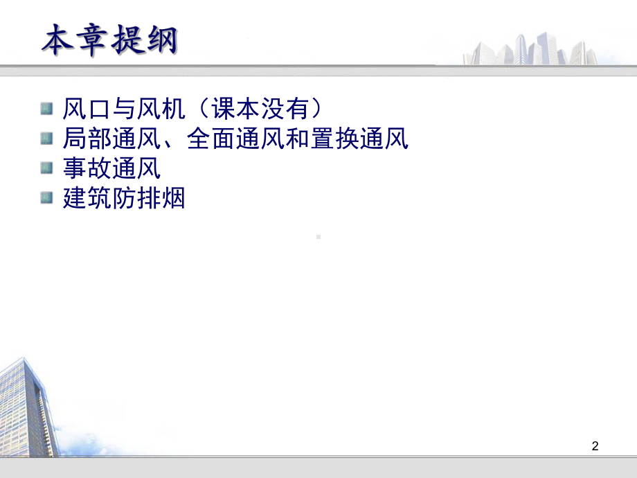 (完整版)第二章-通风系统介绍(一)课件.ppt_第2页