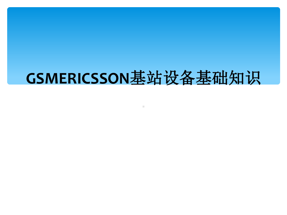 GSMERICSSON基站设备基础知识课件.ppt_第1页