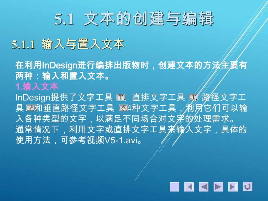 Adobe-InDesign基础与应用精品教程第5章课件.ppt_第1页