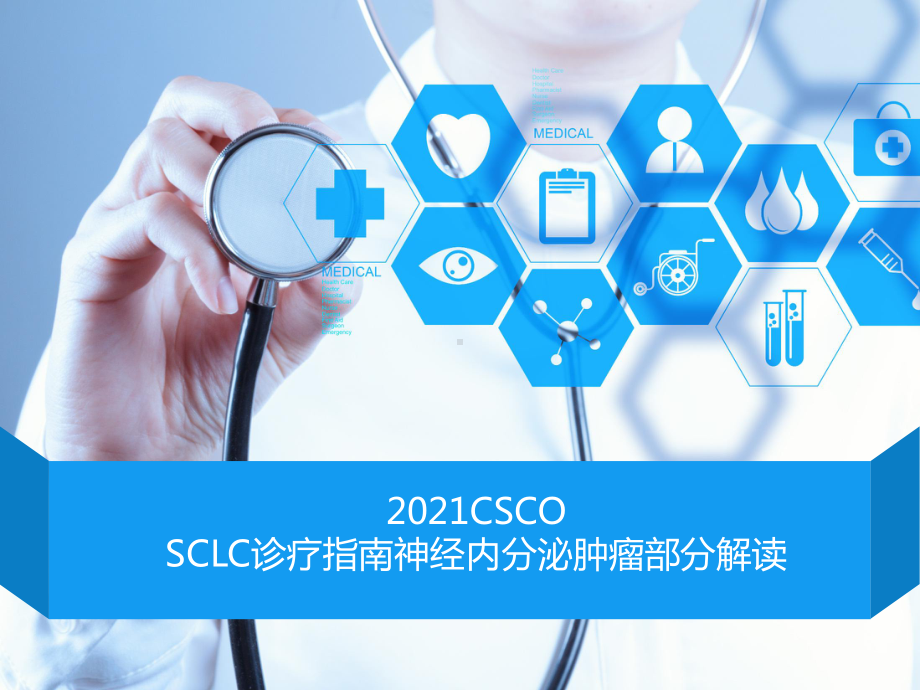 2021CSCO-：SCLC诊疗指南神经内分泌肿瘤部分解读PPT课件.ppt_第1页