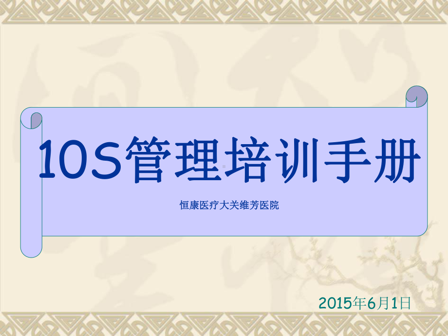 10S管理培课件.ppt_第1页