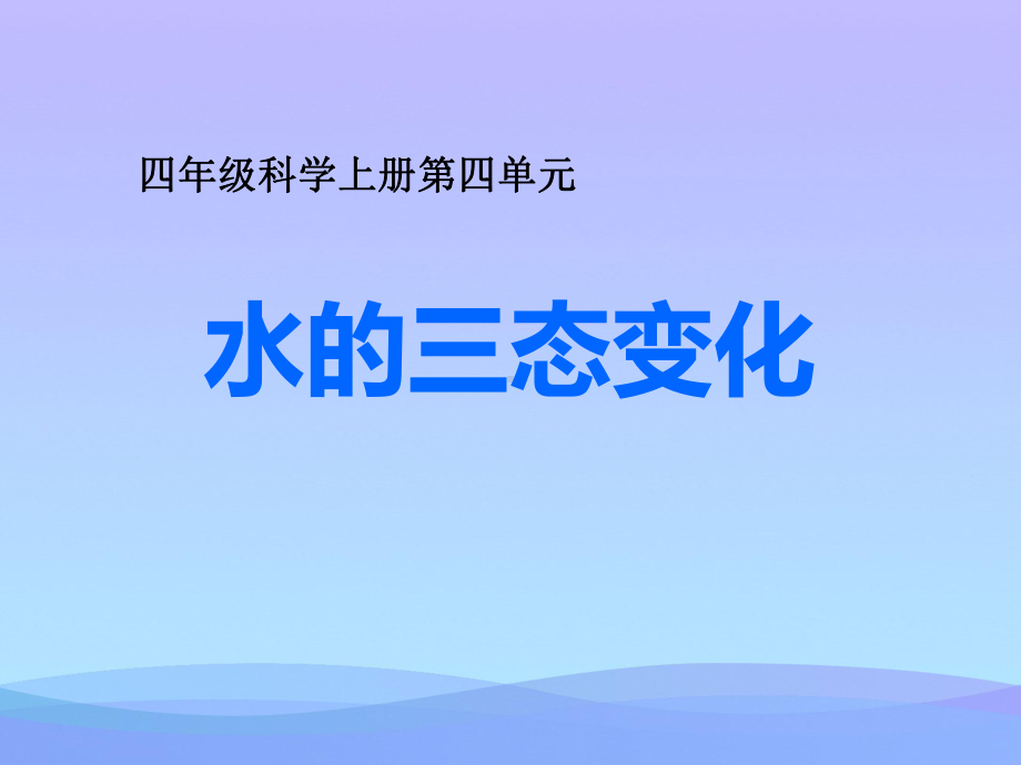 《水的三态变化》PPT优秀课件.pptx_第1页