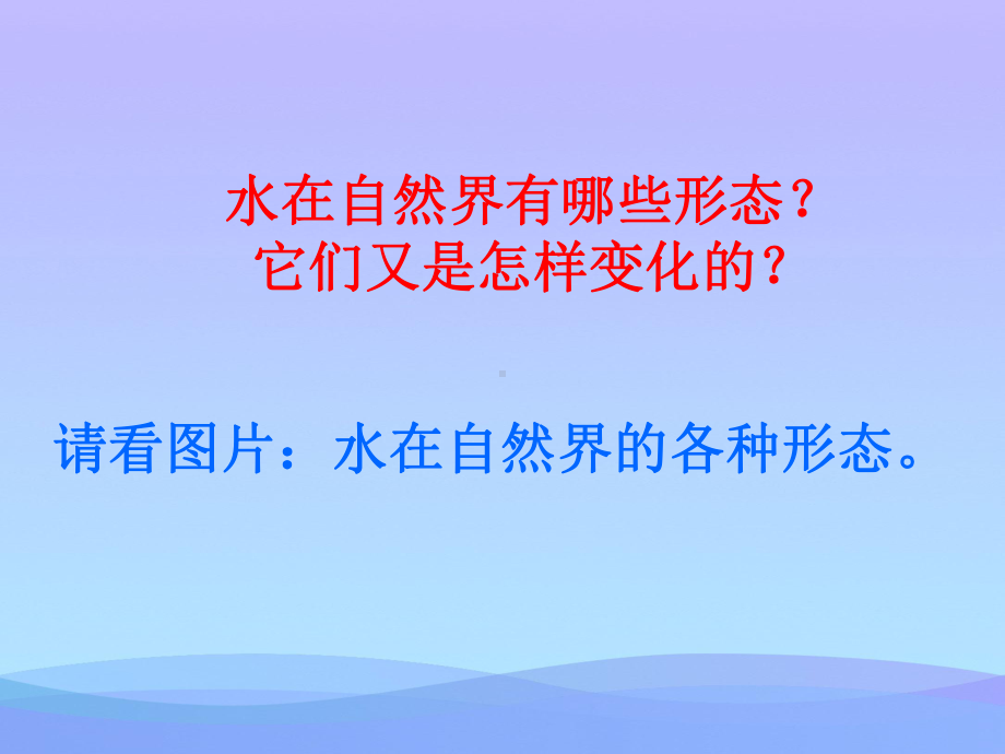 《水的三态变化》PPT优秀课件.pptx_第2页