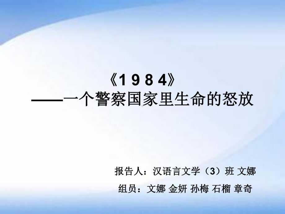 1984-一个警察国家里生命的怒放课件.ppt_第2页