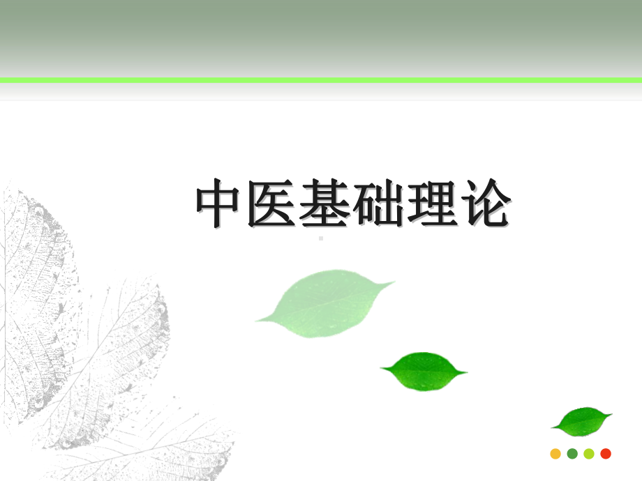 中医基础含含课件.ppt_第1页