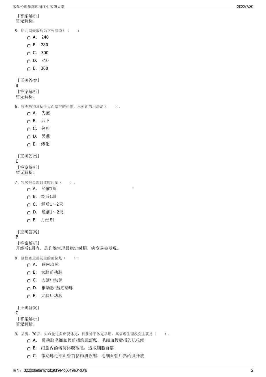 医学伦理学题库浙江中医药大学＋参考答案.pdf-（2017-2021,近五年精选）_第2页