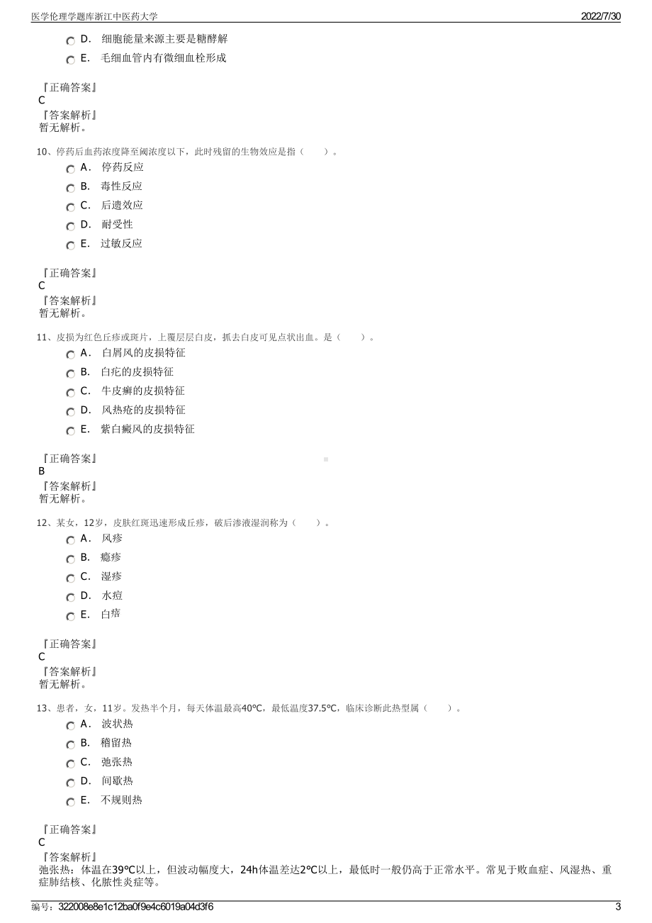 医学伦理学题库浙江中医药大学＋参考答案.pdf-（2017-2021,近五年精选）_第3页