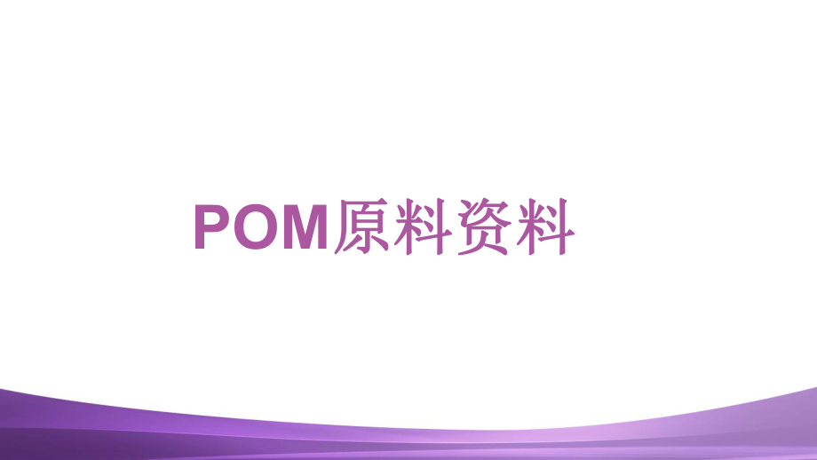 POM原料解析课件.ppt_第1页