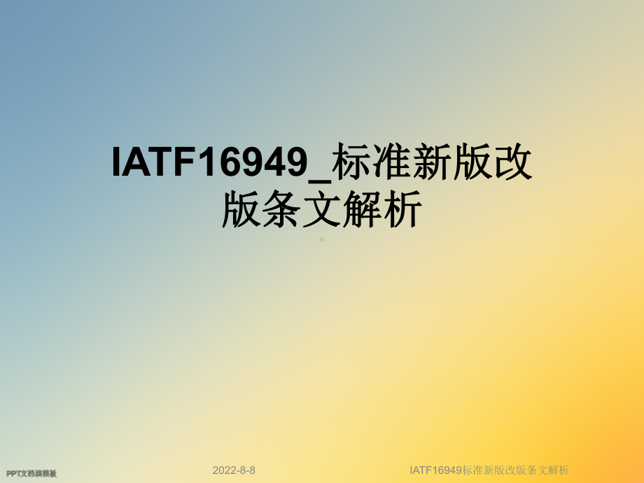 IATF16949标准新版改版条文解析课件.ppt_第1页