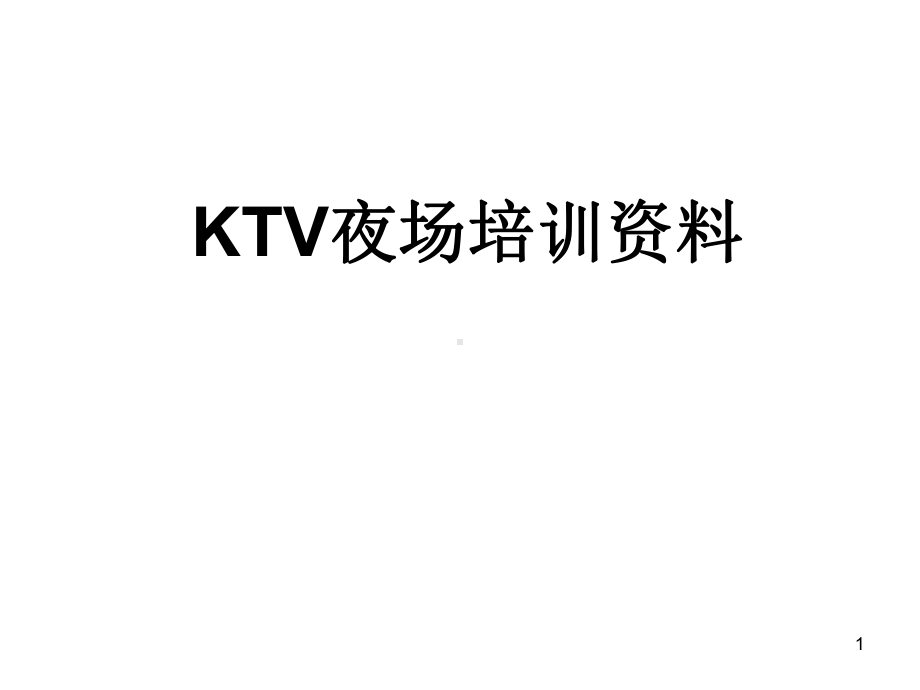 KTV夜场培训课件.pptx_第1页