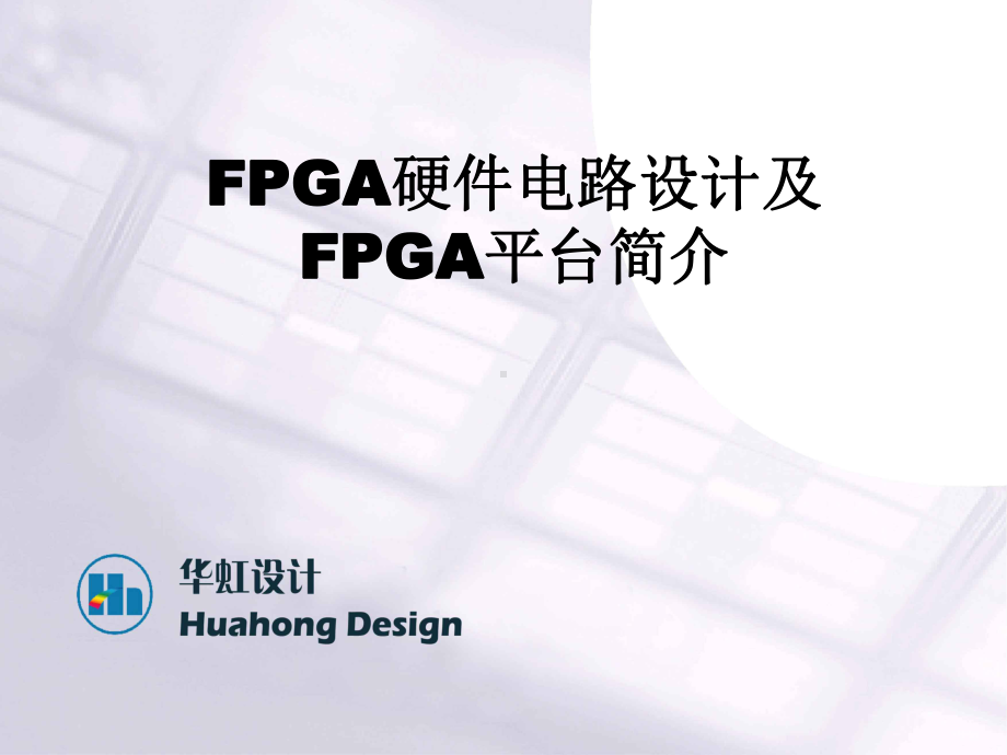 FPGA硬件电路设计及FPGA平台介绍课件.ppt_第1页