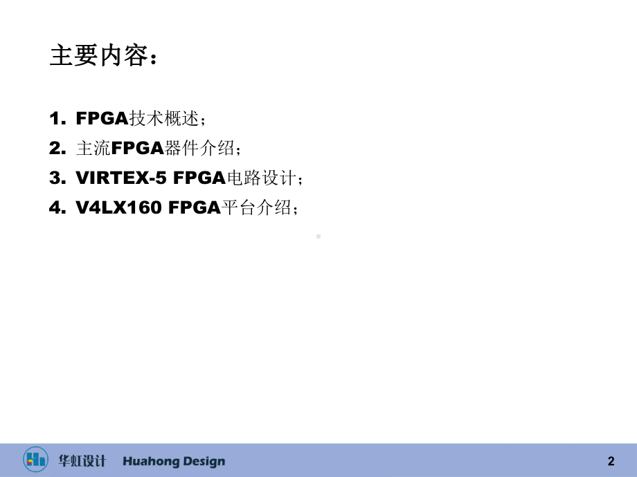 FPGA硬件电路设计及FPGA平台介绍课件.ppt_第2页