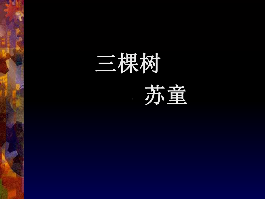 《三棵树》ppt课件全面版.ppt_第2页